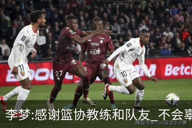 李梦:感谢篮协教练和队友 不会辜负大家的期望